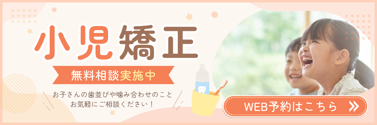 小児矯正バナー
      style=